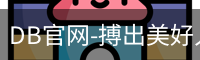 DB官网-搏出美好人生